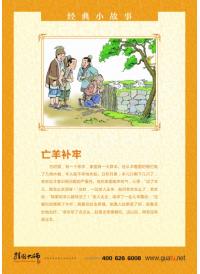 小學校園文化標語 學校教育標語 經(jīng)典故事_亡羊補牢