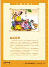 小學(xué)校園文化標(biāo)語(yǔ) 學(xué)校教育標(biāo)語(yǔ) 經(jīng)典故事_畫(huà)蛇添足