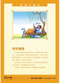 小學(xué)校園文化標(biāo)語 學(xué)校教育標(biāo)語 經(jīng)典故事_對牛彈琴