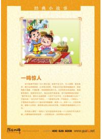 小學校園文化標語 學校教育標語 經典故事_一鳴驚人