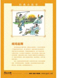 小學(xué)校園文化標(biāo)語 學(xué)校教育標(biāo)語 經(jīng)典故事_聞雞起舞