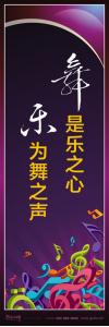 音樂室標(biāo)語_舞是樂之心，樂為舞之聲