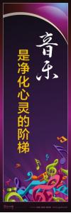 音樂室標(biāo)語_音樂，是凈化心靈的階梯