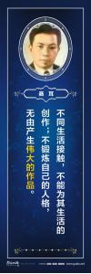 校園標語 > 名人百家標語 > 音樂家標語 > 不同生活接觸，不能為其生活的創(chuàng)作；不鍛煉自己的人格，無由產(chǎn)生偉大的作品。 