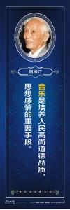  校園標語 > 名人百家標語 > 音樂家標語 > 音樂是培養(yǎng)人民高尚道德品質(zhì)，思想感情的重要手段。 