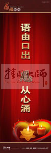 感恩教育宣傳標(biāo)語 教育標(biāo)語 學(xué)生感恩教育 青少年感恩教育 語由口出，恩從心涌