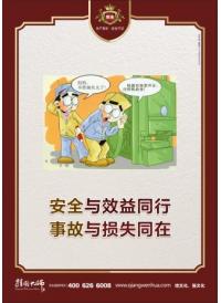 安全標語 安全與效益同行 事故與損失同在