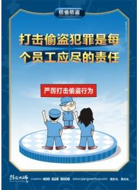 防盜標(biāo)語 打擊偷盜犯罪是每個員工應(yīng)盡的責(zé)任