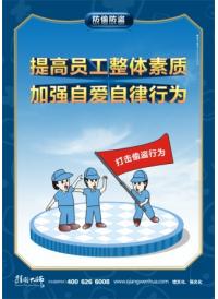 防盜標語 提高員工整體素質(zhì) 加強自愛自律行為