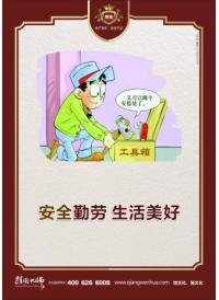 安全宣傳標(biāo)語 安全勤勞 生活美好