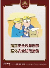 安全標(biāo)語 落實安全規(guī)章制度 強化安全防范措施