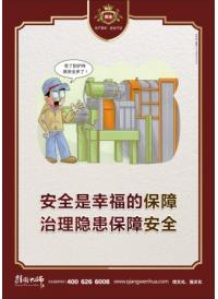 車間安全生產(chǎn)標語 安全是幸福的保障 治理隱患保障安全