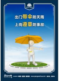 安全生產(chǎn)警示圖 出門帶傘防天雨 上崗遵章防事故