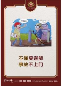 安全標語 不懂莫逞能 事故不上門