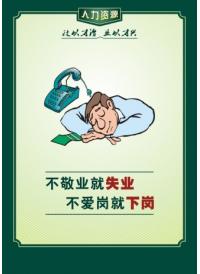 愛崗敬業(yè)標語 不敬業(yè)就失業(yè)，不愛崗就下崗