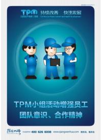 tpm小組活動口號 tpm小組活動增強(qiáng)員工團(tuán)隊、合作精神