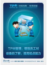 tpm管理增強(qiáng)員工對(duì)設(shè)備的了解