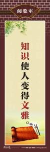 圖書(shū)館標(biāo)語(yǔ) 知識(shí)使人變得文雅