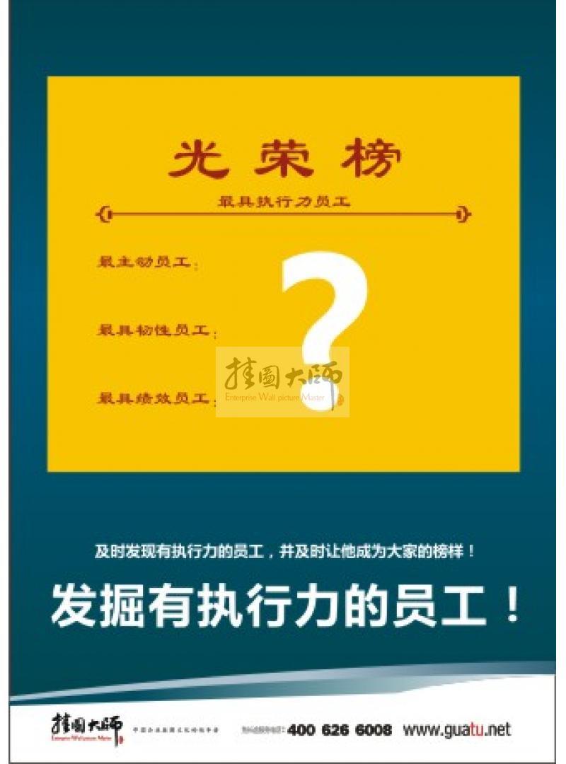 企業(yè)用人標語|用人理念標語|辦公室標語-及時發(fā)掘有執(zhí)行力的員工！并及時讓他成為大家的榜樣