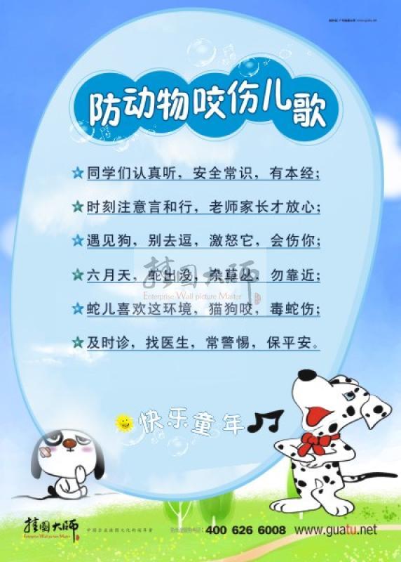 幼兒園安全標(biāo)語 幼兒園安全宣傳標(biāo)語 幼兒園安全警示標(biāo)語 幼兒園安全標(biāo)語口號 防放動物咬傷兒歌