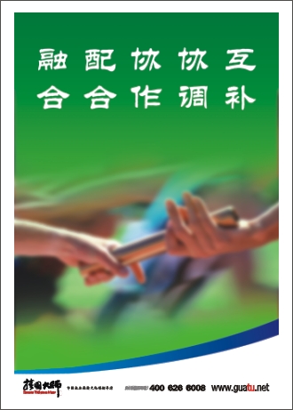 團隊精神標語|企業(yè)團隊精神標語|團隊勵志標語-互補，協(xié)調(diào)，協(xié)作，融合，配合