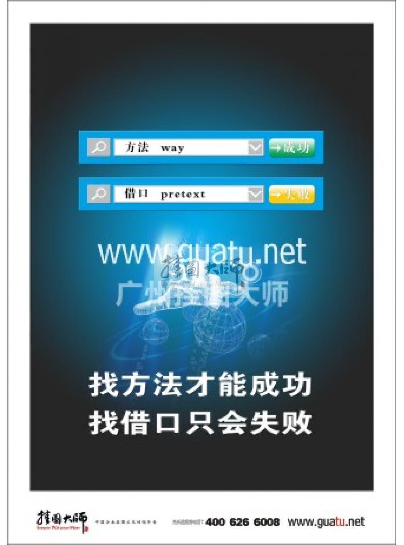 激勵標語|公司勵志標語|企業(yè)激勵標語-找方法才能成功，找借口只有失敗