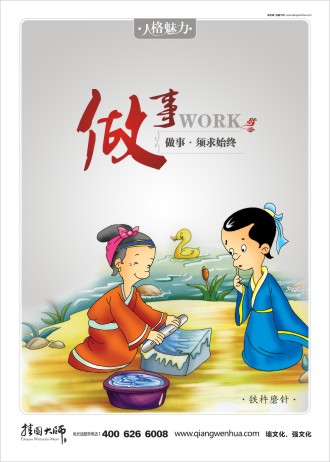 工作態(tài)度標(biāo)語 激勵(lì)員工標(biāo)語 職業(yè)素養(yǎng)標(biāo)語 鐵杵磨針   