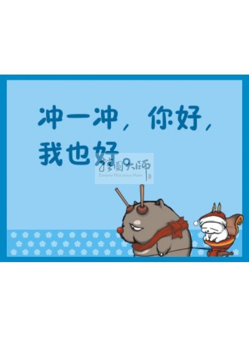 沖廁所標(biāo)語(yǔ)  廁所衛(wèi)生標(biāo)語(yǔ) 廁所沖水標(biāo)語(yǔ) 沖一沖，你好我也好