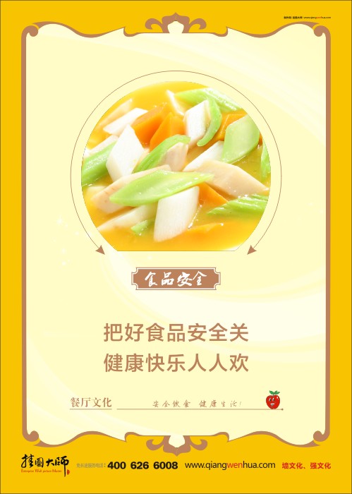 食品安全宣傳標語   食品安全標語 學校食品安全標語 食品安全管理 關于食品安全的標語 把好食品安全關 健康快樂人人歡