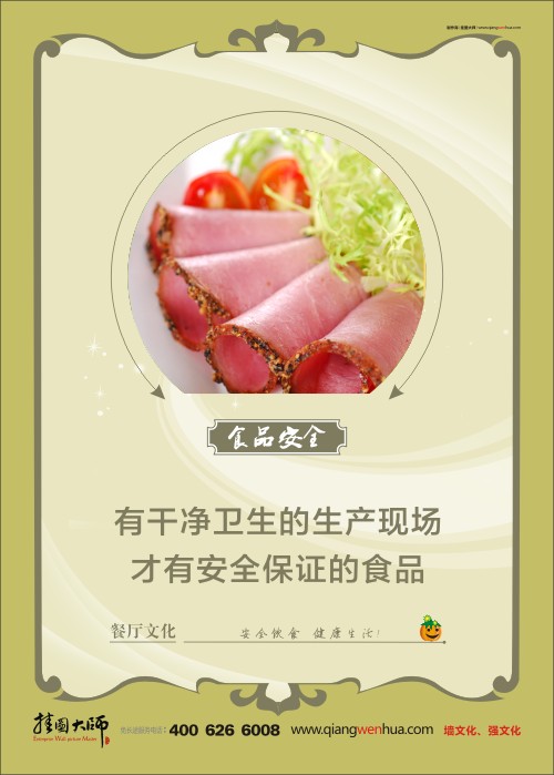 關于食品安全的標語 食堂安全管理 食品安全宣傳標語 有干凈衛(wèi)生的生產(chǎn)現(xiàn)場 才有安全保證的食品  