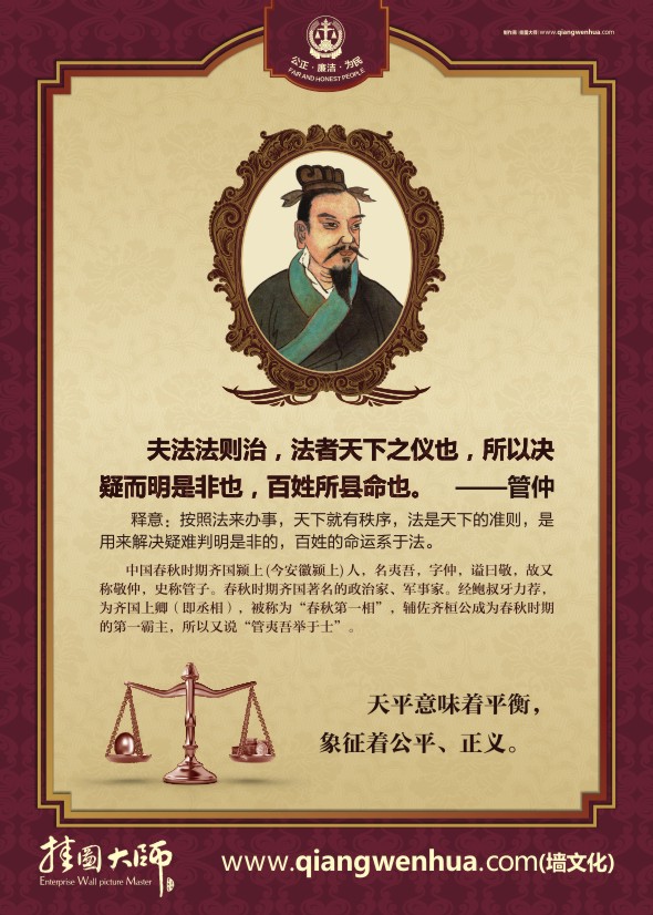 法院精神 夫法法則治，法者天下之儀也，所以決疑而明是非也，百姓所縣命也-管仲