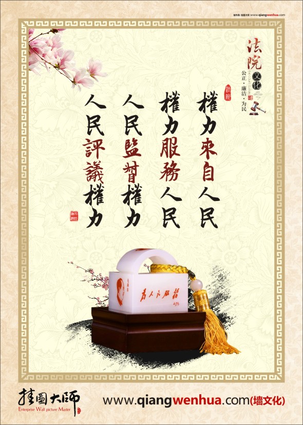 法院文化建設(shè)標(biāo)語  權(quán)力來自人民 權(quán)力服務(wù)人民 人民監(jiān)督權(quán)力 人民評(píng)議權(quán)力 