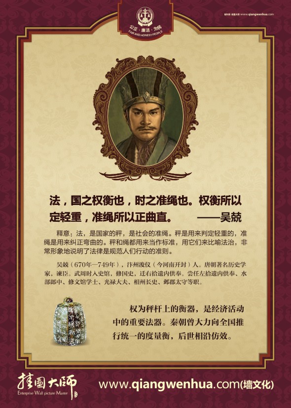 法律名人名言 法，國之權(quán)衡也，時之準(zhǔn)繩也。權(quán)衡所以定輕重，準(zhǔn)繩所以正曲直。——吳兢