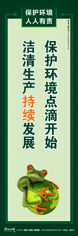 保護(hù)環(huán)境點(diǎn)滴開始 清潔生產(chǎn)持續(xù)發(fā)展 綠色環(huán)保宣傳標(biāo)語