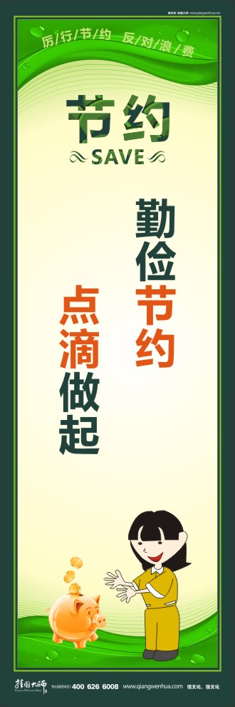 勤儉節(jié)約 點滴做起 關(guān)于勤儉節(jié)約的標(biāo)語