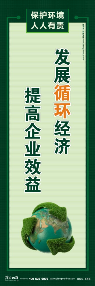 發(fā)展循環(huán)經(jīng)濟(jì) 提高企業(yè)效益 節(jié)能環(huán)保宣傳標(biāo)語