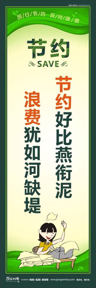 節(jié)約好比燕銜泥 浪費猶如河缺堤 環(huán)保節(jié)約標(biāo)語