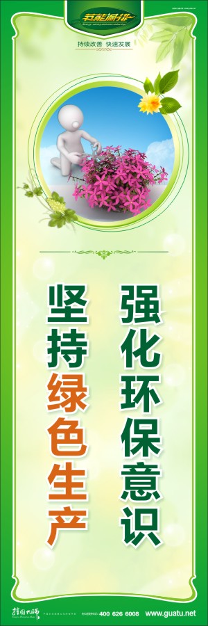 強(qiáng)化環(huán)保意識(shí) 堅(jiān)持綠色生產(chǎn) 綠色環(huán)保宣傳標(biāo)語