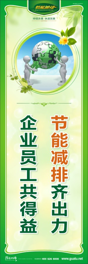 節(jié)能減排齊出力 企業(yè)員工共得益 節(jié)能減排環(huán)保標語