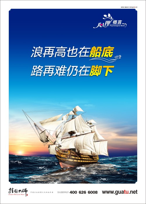 浪再高也在船底 路再難仍在腳下  小學生心理健康格言 心理暗示圖片