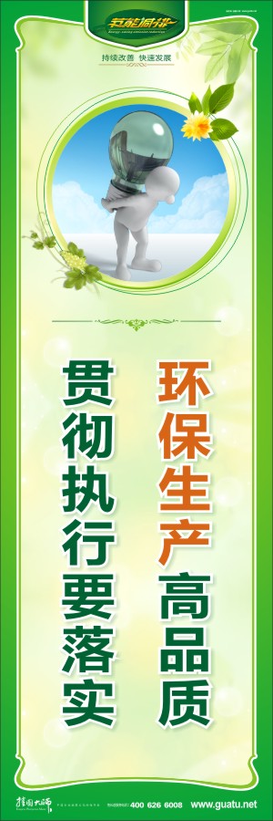 環(huán)保生產(chǎn)高品質(zhì) 貫徹執(zhí)行要落實(shí) 環(huán)保節(jié)能宣傳標(biāo)語