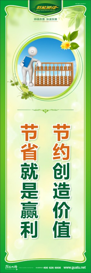 節(jié)約創(chuàng)造價值 節(jié)省就是贏利 關(guān)于節(jié)約標語