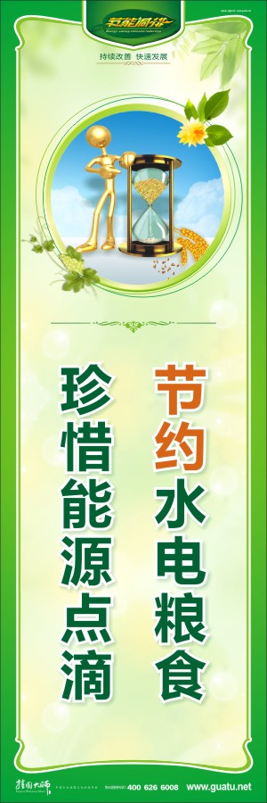 節(jié)約水電糧食 珍惜能源點滴 節(jié)約用水用電標語