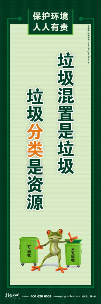 垃圾混置是垃圾 垃圾分類是資源 綠色環(huán)保宣傳標(biāo)語