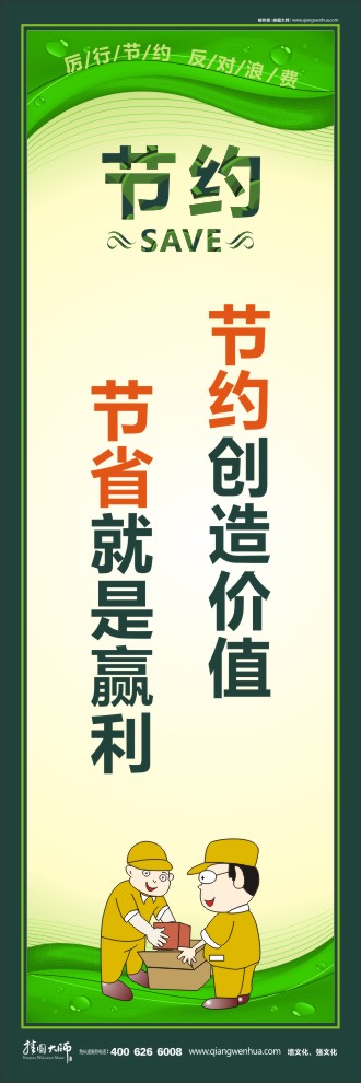 節(jié)約創(chuàng)造價(jià)值 節(jié)省就是贏利 節(jié)約標(biāo)語大全