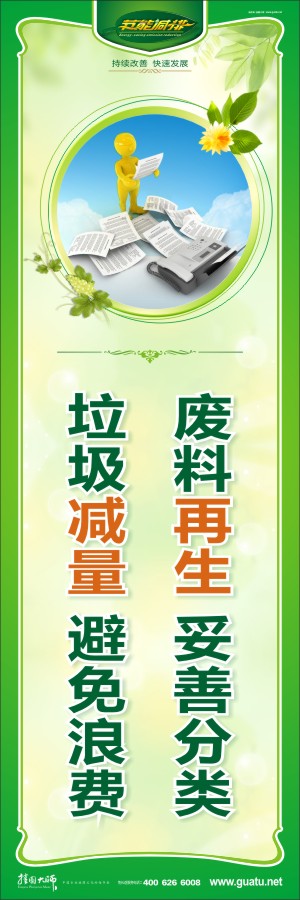 廢料再生 妥善分類 垃圾減量 避免浪費(fèi) 企業(yè)節(jié)能減排宣傳標(biāo)語