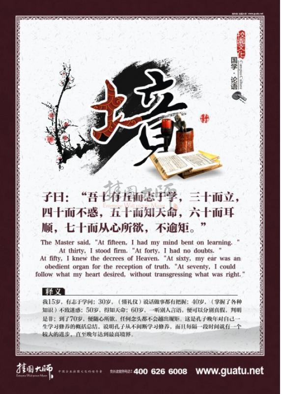 高中教室布置圖片 教室文化布置圖片 國(guó)學(xué)宣傳展板  子曰：“吾十有五而志于學(xué)，三十而立，四十而不惑，五十而知天命，六十而耳順，七十而從心所欲，不逾矩。