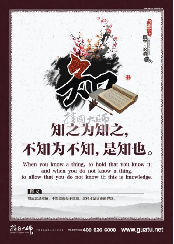 論語(yǔ)圖片 校園文化墻圖片 關(guān)于論語(yǔ)的圖片 知之為知之，不知為不知，是知也。知