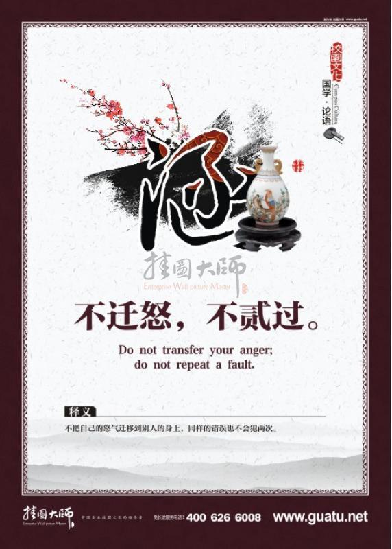 校園文化墻圖片 國(guó)學(xué)文化 國(guó)學(xué)宣傳標(biāo)語(yǔ)  涵 不遷怒，不膩過(guò)。