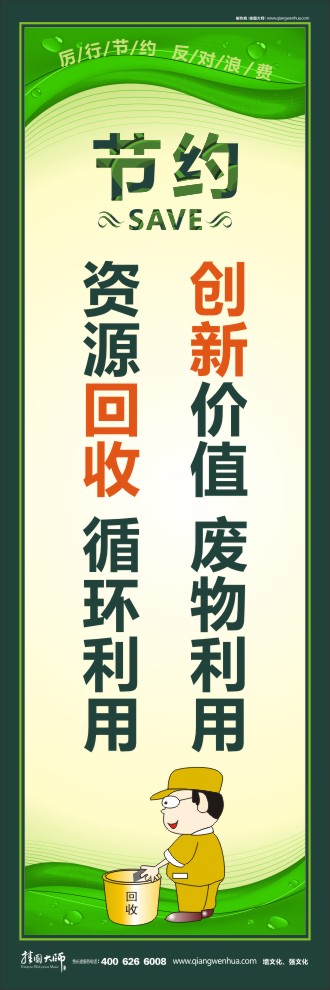 創(chuàng)新價(jià)值 廢物利用 資源回收 循環(huán)利用 節(jié)約能源宣傳語